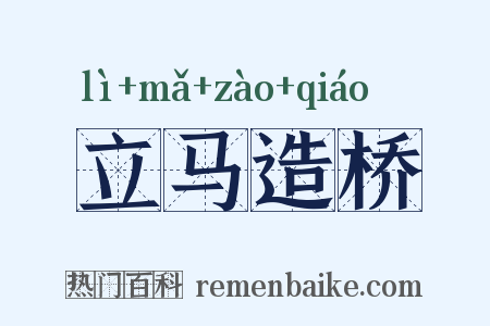 立马造桥是什么意思的图片